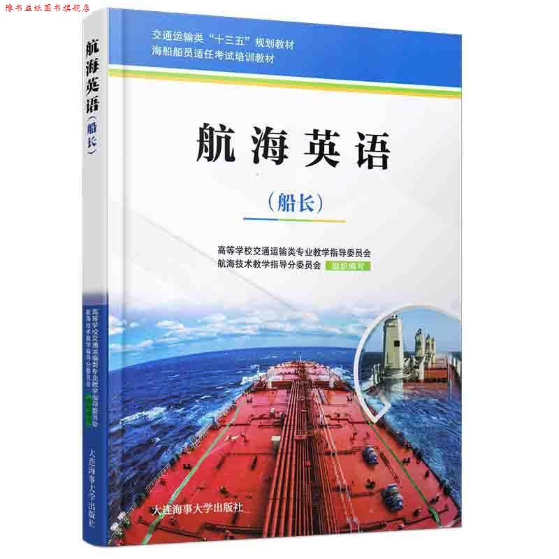【正版书】 航海英语:船长 高等学校交通运输类专业教学指导委员会,航海技术教学 大连海事大学出版社