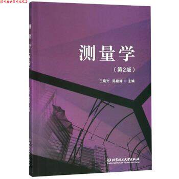 【正版书】 测量学 王晓光,陈晓辉 编 北京理工大学出版社