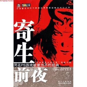 【正版书】 寄生前夜 [日]濑名秀明 四川科学技术出版社