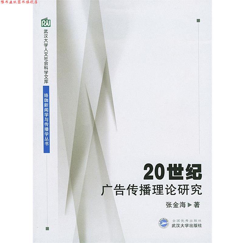【正版书】 20世纪广告传播理论研究 张金海 著 武汉大学出版社