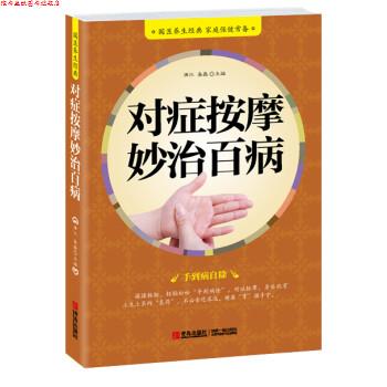 【正版书】 对症按摩妙治百病 满江,易磊 编 青岛出版社