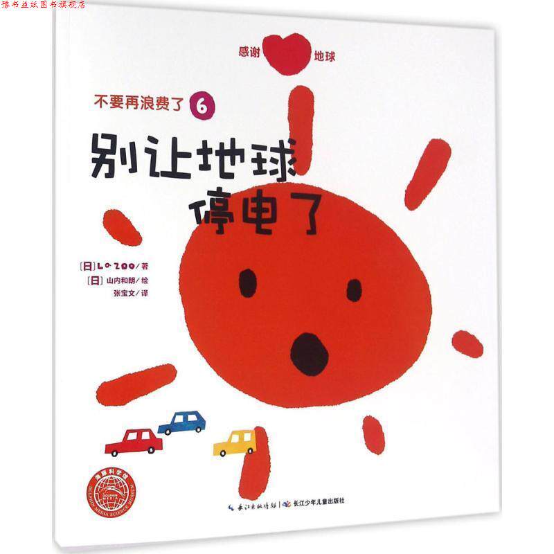 【正版书】 不要再浪费了 [日] 山内和朗 绘,张宝文 译 长江少年儿童出版社