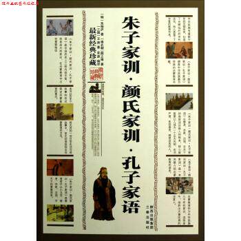 【正版书】 朱子家训·颜氏家训·孔子家语 [明] 朱柏庐,[南北朝] 颜之推,[三国] 王肃 著 三秦出版社