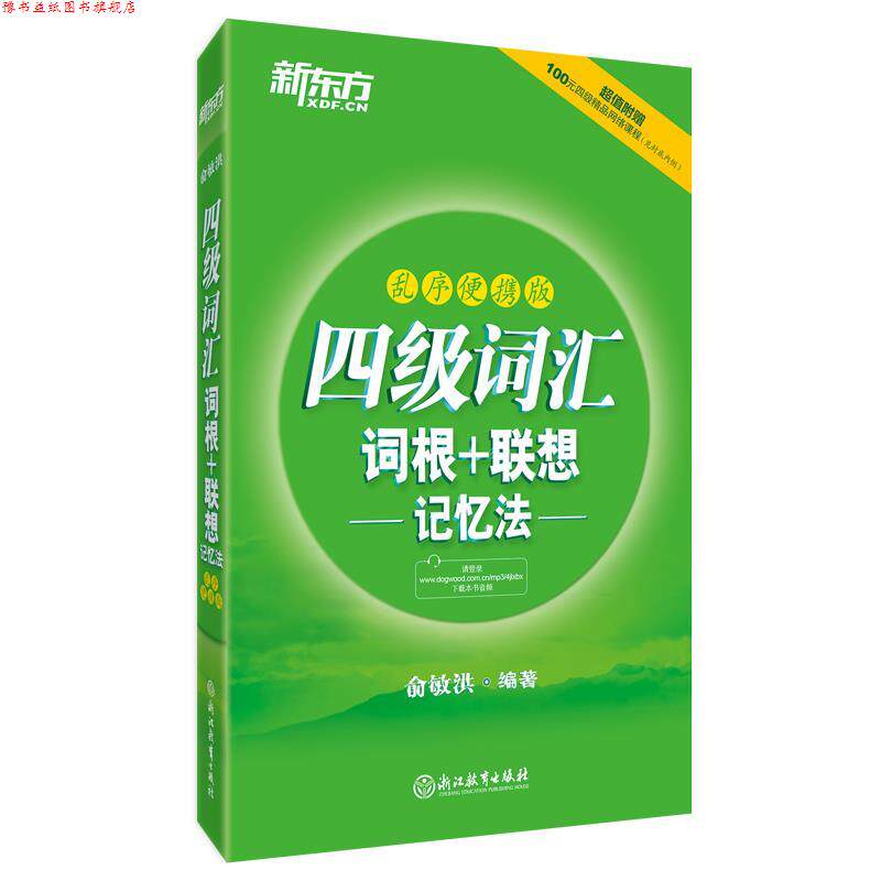 【正版书】 新东方 四级词汇词根+联想记忆法:乱序便携版 俞敏洪 浙江教育出版社