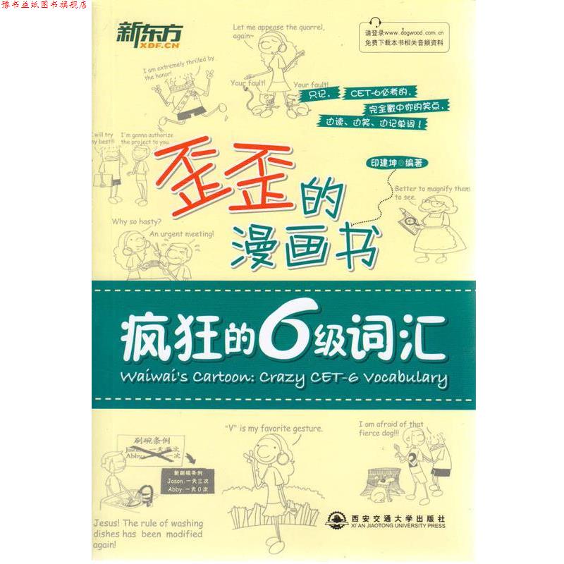 【正版书】 新东方歪歪的漫画书:疯狂的六级词汇 印建坤 著 西安交通大学出版社