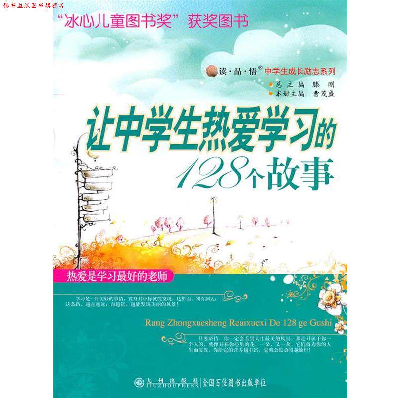 【正版书】 让中学生热爱学习的128个故事 曹茂盛 主编 九州出版社