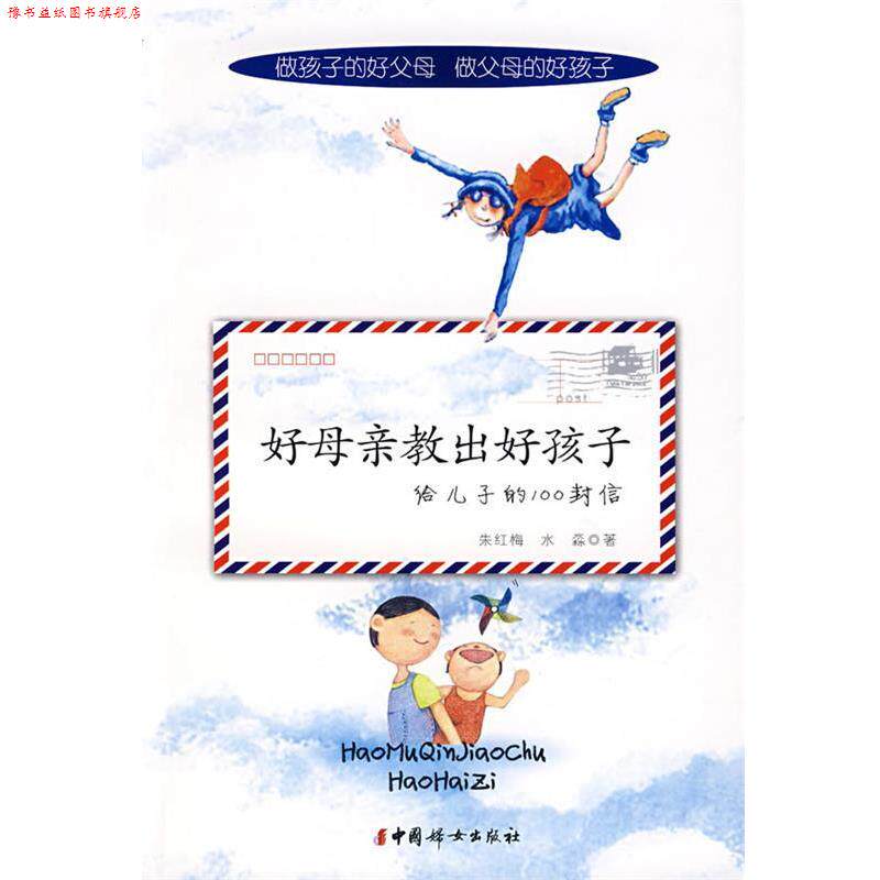 【正版书】 好母亲教出好孩子给儿子的100封信 朱红梅,水淼 著 中国妇女出版社