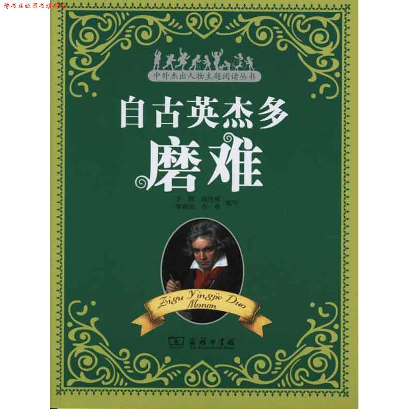【正版书】 自古英杰多磨难 李辉 等编写 商务印书馆
