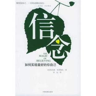 【正版书】 信念:如何实现的你自己 [美] 布里斯托 著,洪友 译 中国发展出版社