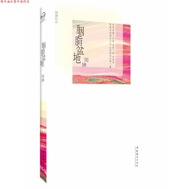 【正版书】 胭脂盆地 简媜 文化艺术出版社