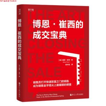 【正版书】 博恩 崔西的成交宝典 [美]博恩·崔西,路本福 浙江人民出版社