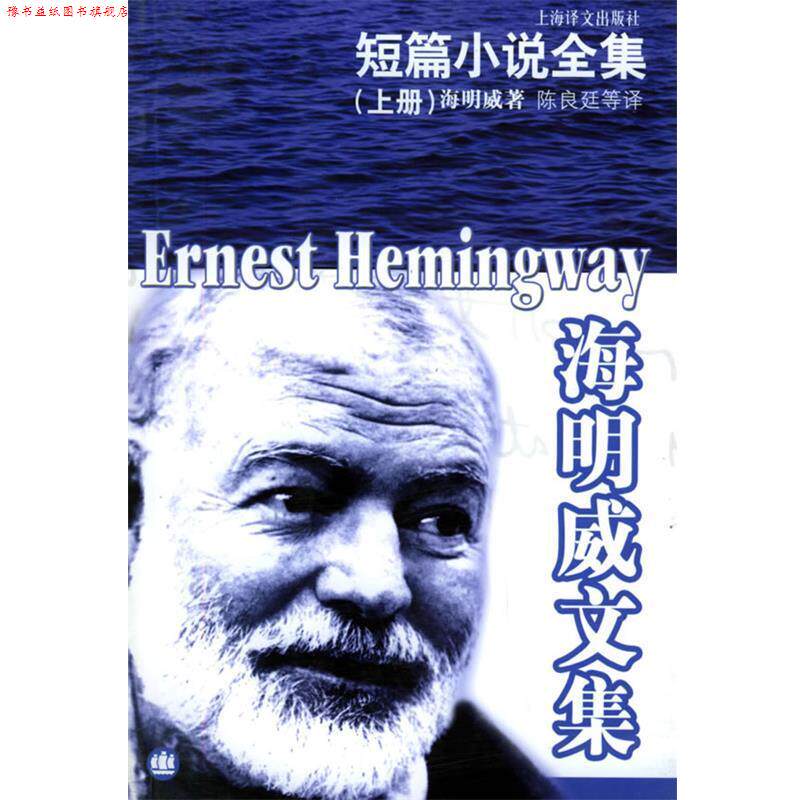 【正版书】 海明威文集—短篇小说全集 (美)海明威(Hemingway,E.) 著,陈良廷 等译 上海译文出版社