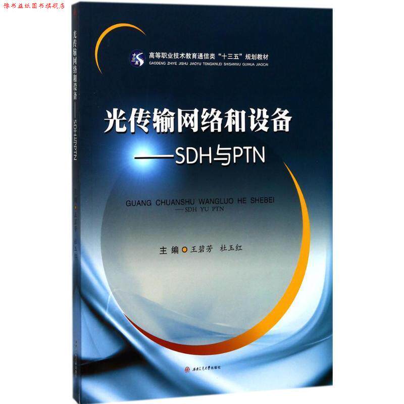 【正版书】 光传输网络和设备-SDH与PTN 王碧芳,杜玉红 编 西南交通大学出版社