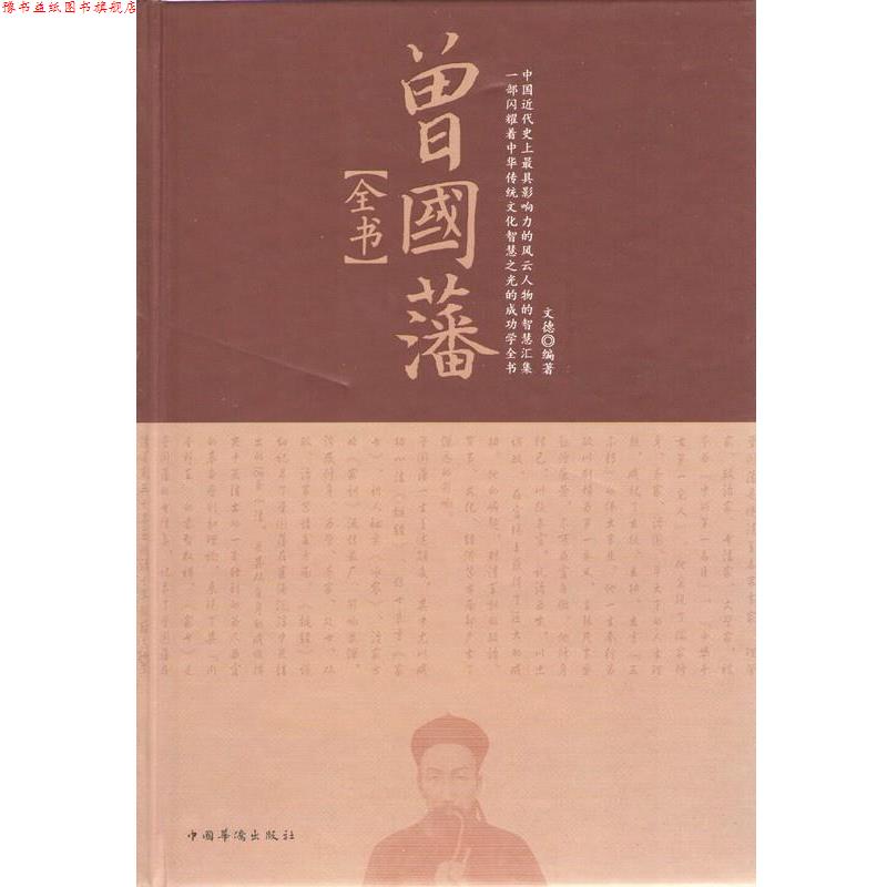 【正版书】 曾国藩全书 文德 编著 中国华侨出版社