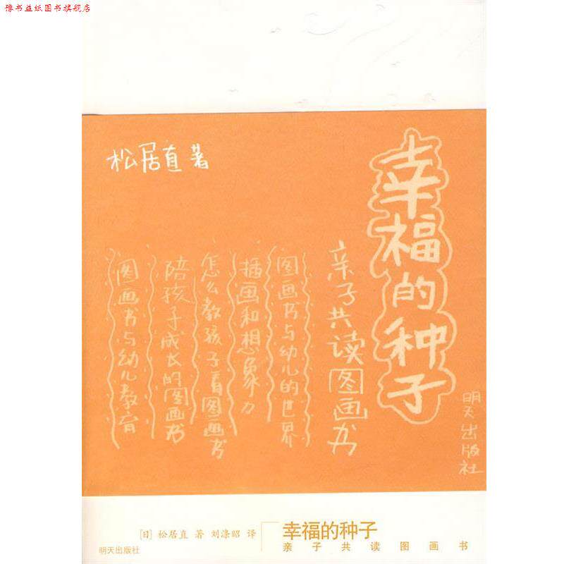 【正版书】 幸福的种子 (日)松居直 著,刘涤昭 译 明天出版社