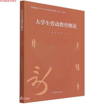 【正版书】 大学生劳动教育概论 陈伟,郑文著,陈伟,郑文 编 高等教育出版社