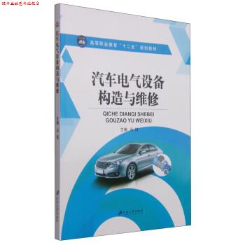 【正版书】 汽车电气设备构造与维修 冯斌 编 江苏大学出版社
