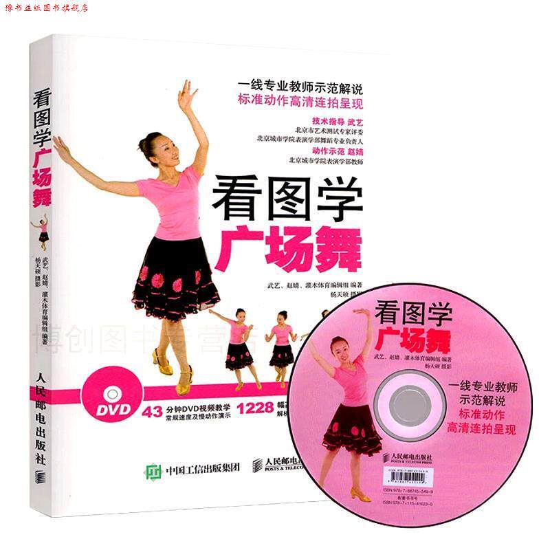 【正版书】 看图学广场舞 附教学光盘DVD 武艺,赵婧,灌木体育编辑组 人民邮电出版社