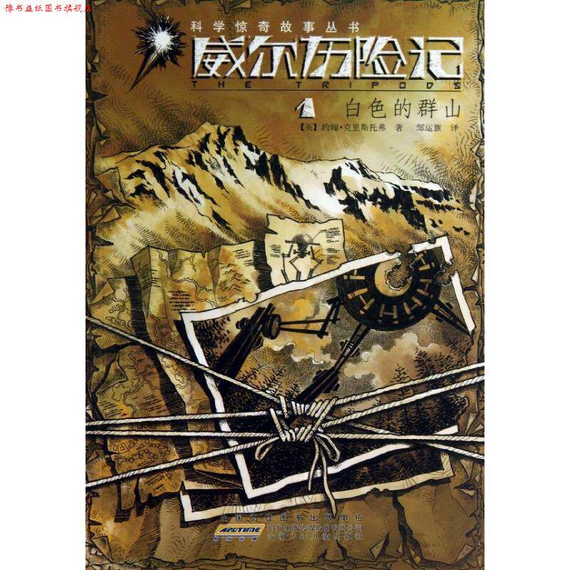 【正版书】 威尔历险记 1白色的群山 约翰&middot;克里斯托弗　著 安徽少年儿童出版社