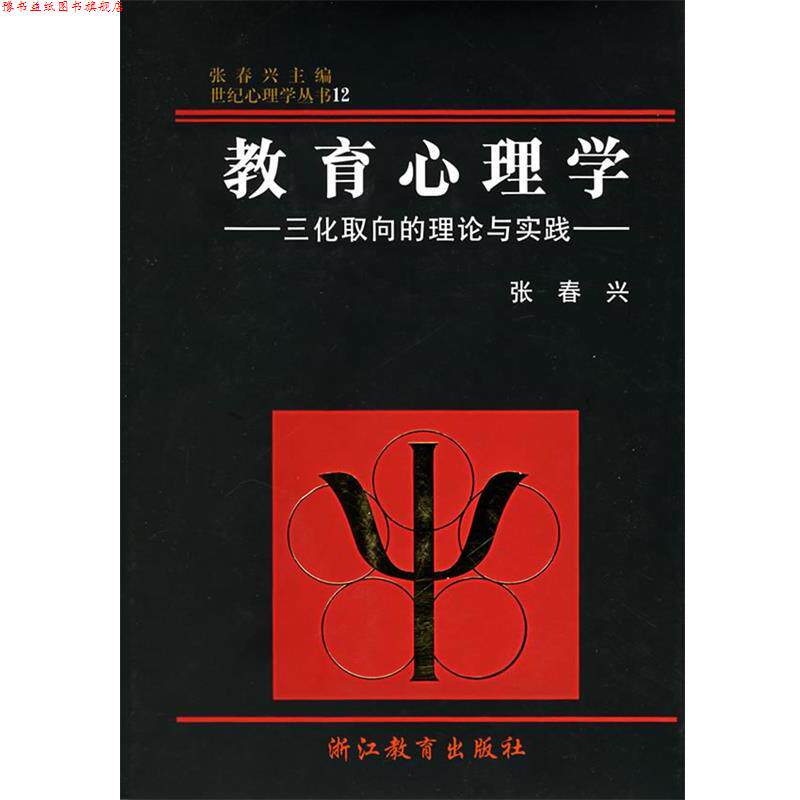 【正版书】 教育心理学 张春兴 著 浙江教育出版社