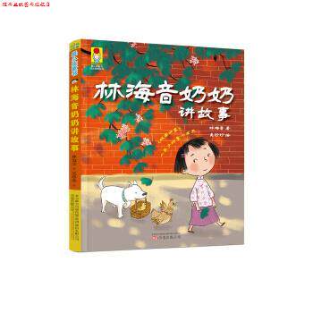 【正版书】 最小孩童书 时光经典系列:林海音奶奶讲故事 林海音 万卷出版公司