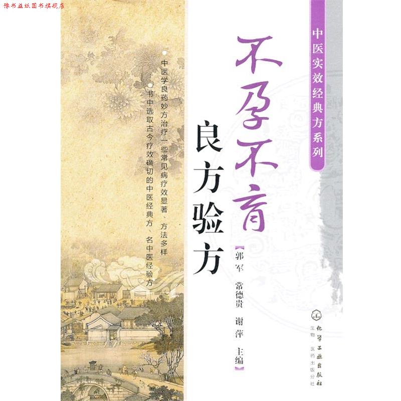 【正版书】 中医实效经典方系列--不孕不育良方验方 郭军,常德贵,谢萍 编 化学工业出版社