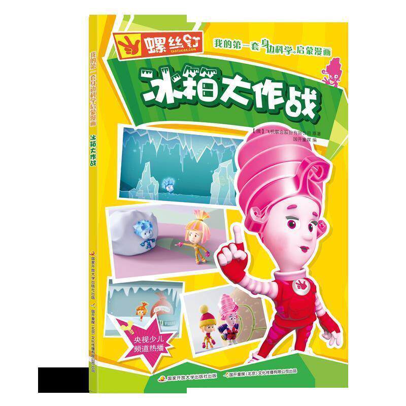 【正版书】 螺丝钉 我的套身边科学启蒙漫画：冰箱大作战 [俄]飞机联合股份有限公司,国开童媒 国家开放大学出版社