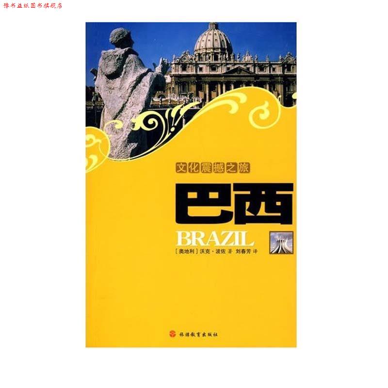【正版书】 文化震撼之旅--巴西 (奥)波佐 著,刘春芳 译 旅游教育出版社