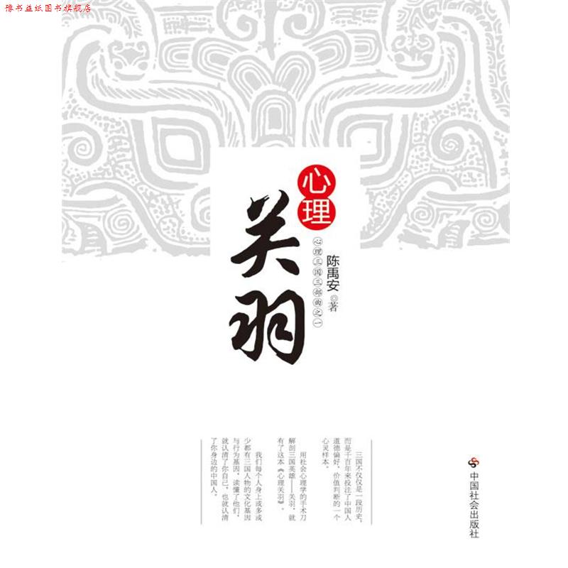 【正版书】 心理关羽 陈禹安 著 中国社会出版社