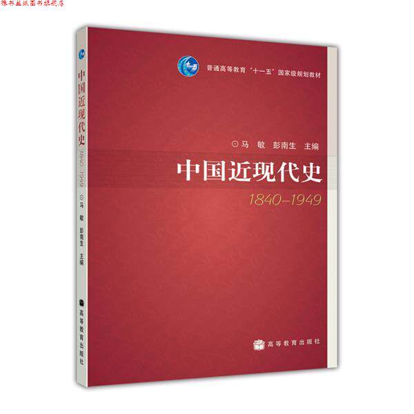【正版书】 中国近现代史 马敏,彭南生 主编 高等教育出版社