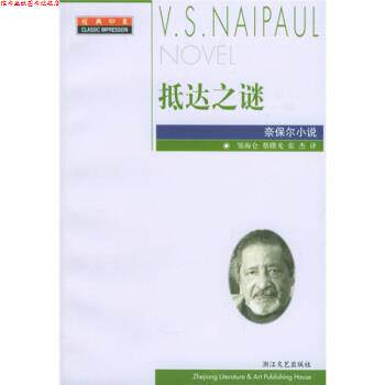 【正版书】 抵达之谜 [英]奈保尔,邹海仑,蔡曙光,张杰 浙江文艺出版社