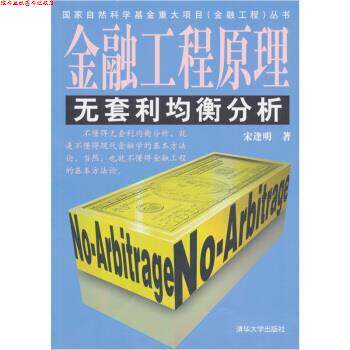 【正版书】 金融工程原理:无套利均衡分析 宋逢明 著 清华大学出版社