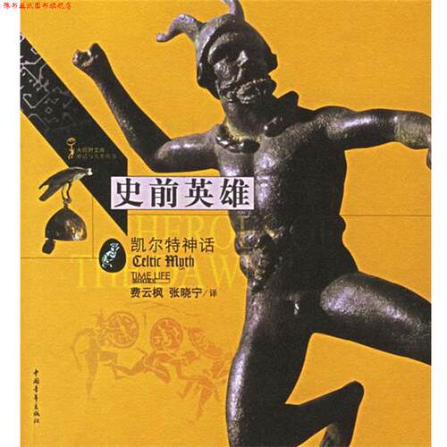 【正版书】 史前英雄:凯尔特神话 荷兰时代生活图书公司 编,费云枫,张晓宁 译 中国青年出版社