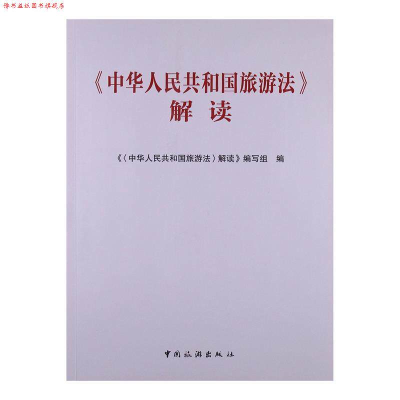 【正版书】 中华人民共和国旅游法解读 《解读》编写组　编 中国旅游出版社
