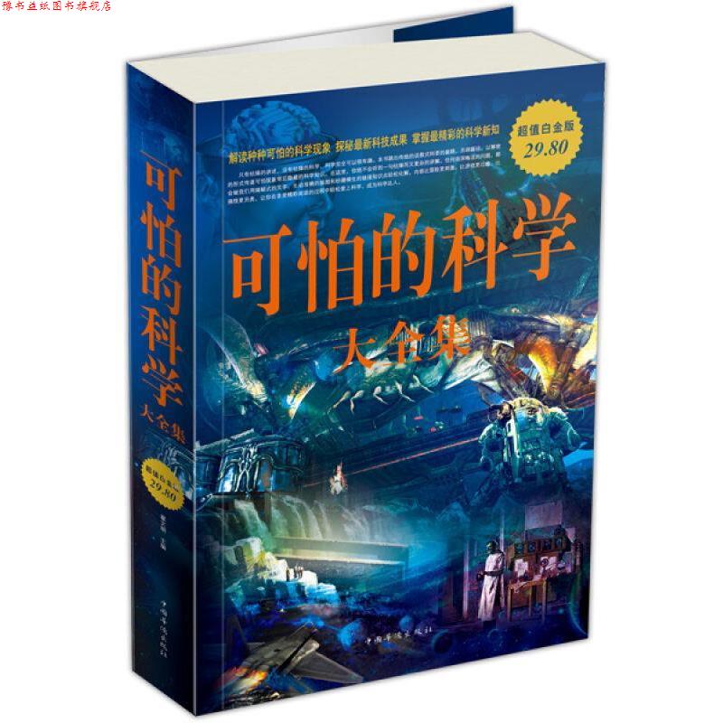 【正版书】 可怕的科学 大全集 翟文明 中国华侨出版社