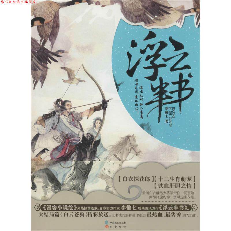 【正版书】 浮云半书 李惟七 中国致公出版社