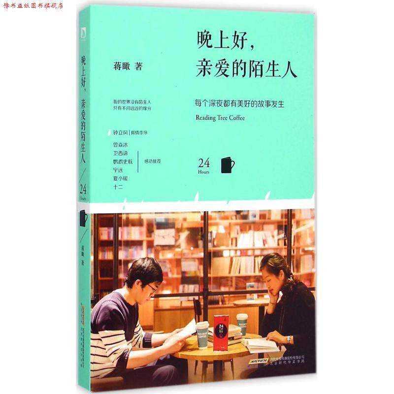 【正版书】 晚上好,亲爱的陌生人 蒋瞰 北京时代华文书局