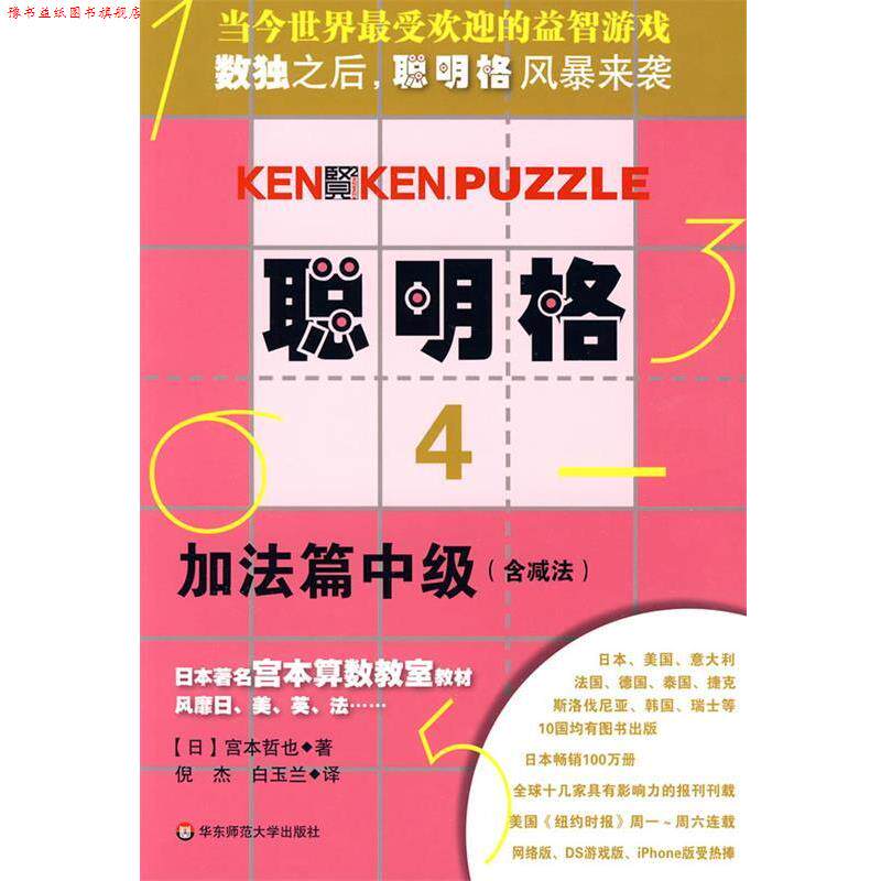 【正版书】 聪明格·4 加法篇中级 (日)宫本哲也|译者:倪杰,白玉兰 华东师范大学出版社