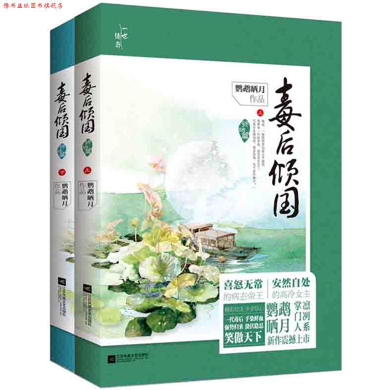 【正版书】 毒后倾国 终结 鹦鹉晒月 江苏文艺出版社