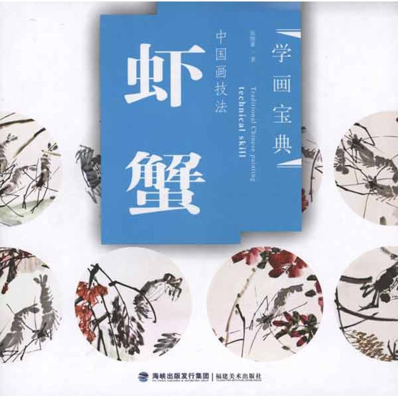 【正版书】 学画宝典·中国画技法:虾蟹 张继馨 编 海峡出版发行集团，福建美术出版社