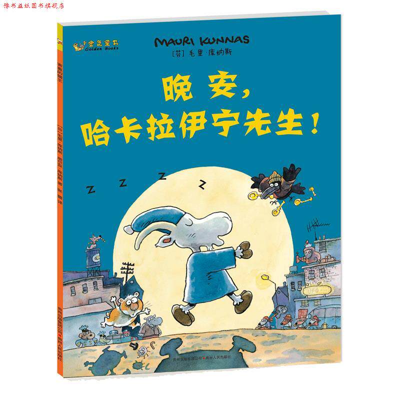 【正版书】 库纳斯金色童书 晚安,哈卡拉伊宁先生 (芬)毛里·库纳斯 著,杜钟瀛 译 贵州人民出版社