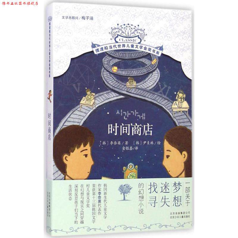 【正版书】 摆渡船金奖书系 时间商店 [韩]李奈英　著 ,[韩]尹贞珠　绘 ,金银銮　译 北京少年儿童出版社