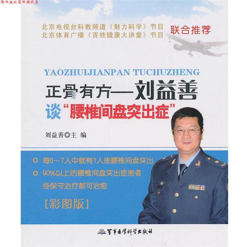 【正版书】 正骨有方—刘益善谈“腰椎间盘突出症” 刘益善 主编 军事医学科学出版社