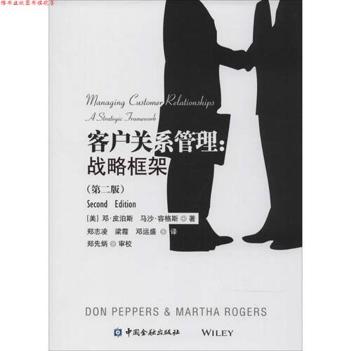 【正版书】 客户关系管理 Don Peppers 中国金融出版社