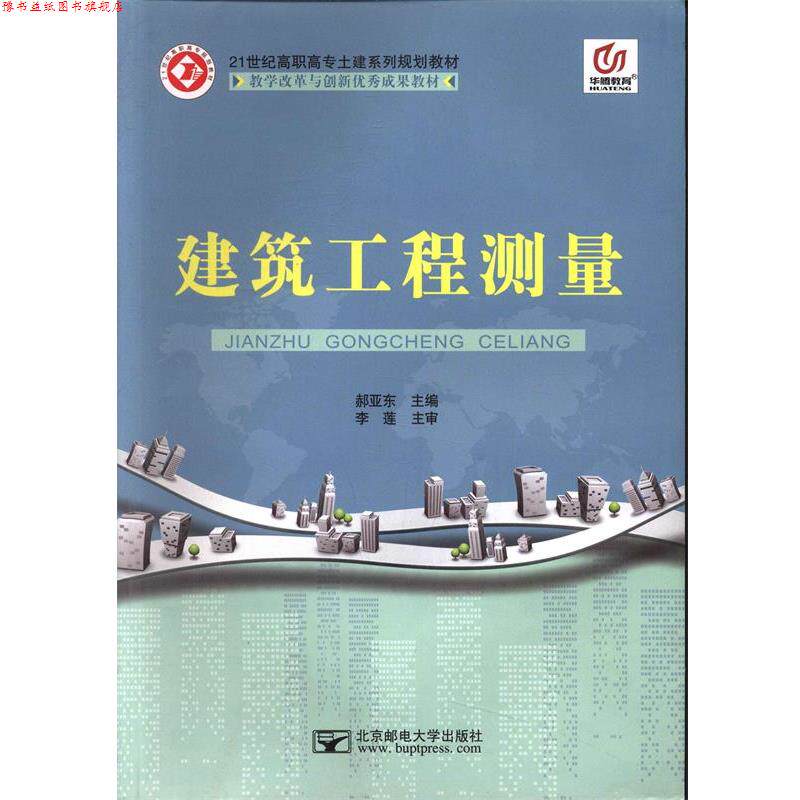 【正版书】 建筑工程测量 郝亚东,李莲 北京邮电大学出版社