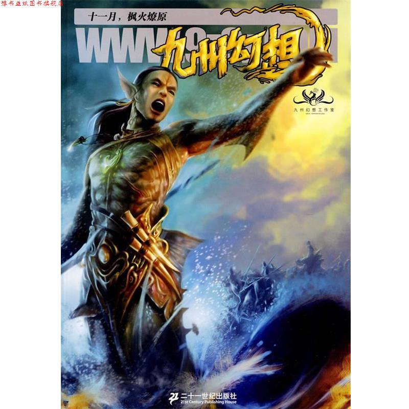 【正版书】 九州幻想 十一月 烽火燎原 今何在 21世纪出版社