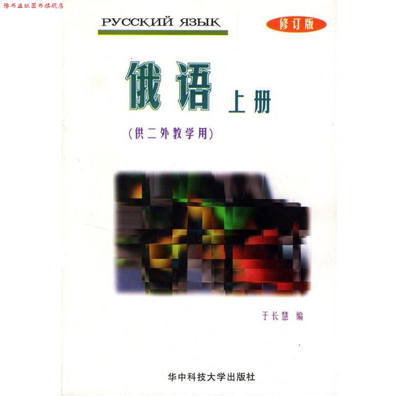 【正版书】 俄语 于长慧 编 华中科技大学出版社
