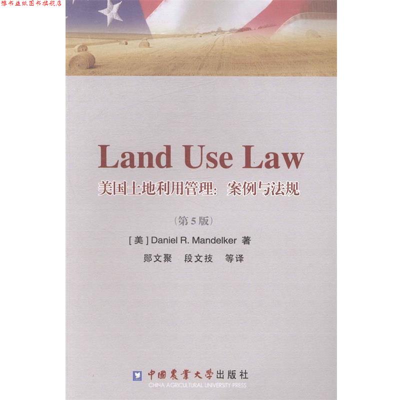 【正版书】 美国土地利用管理:案例与法规 (美)丹尼尔·曼德克　著,郧文聚,段文技　等译 中国农业大学出版社