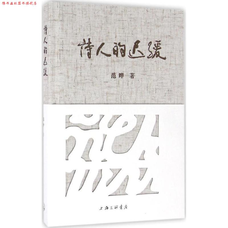 【正版书】 诗人的迟缓 范晔 著 上海三联书店