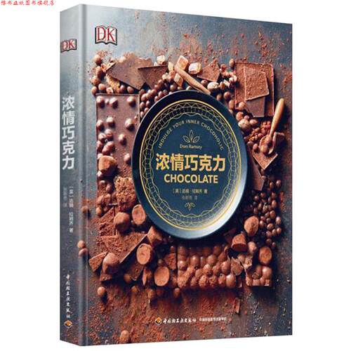 【正版书】 浓情巧克力 (英)拉姆齐(Ramsey.D) 著,张新奇 译 中国轻工业出版社